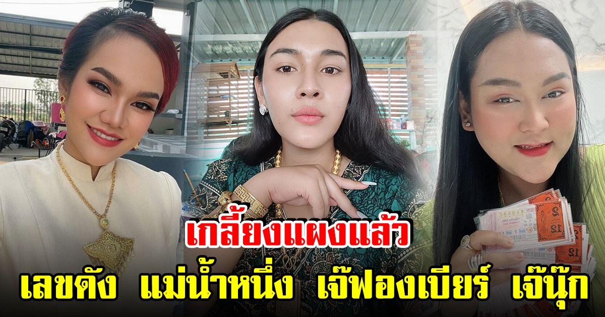 รวมเลขดัง แม่น้ำหนึ่ง - เจ๊ฟองเบียร์ - เจ๊นุ๊ก ก่อนเกลี้ยงแผง