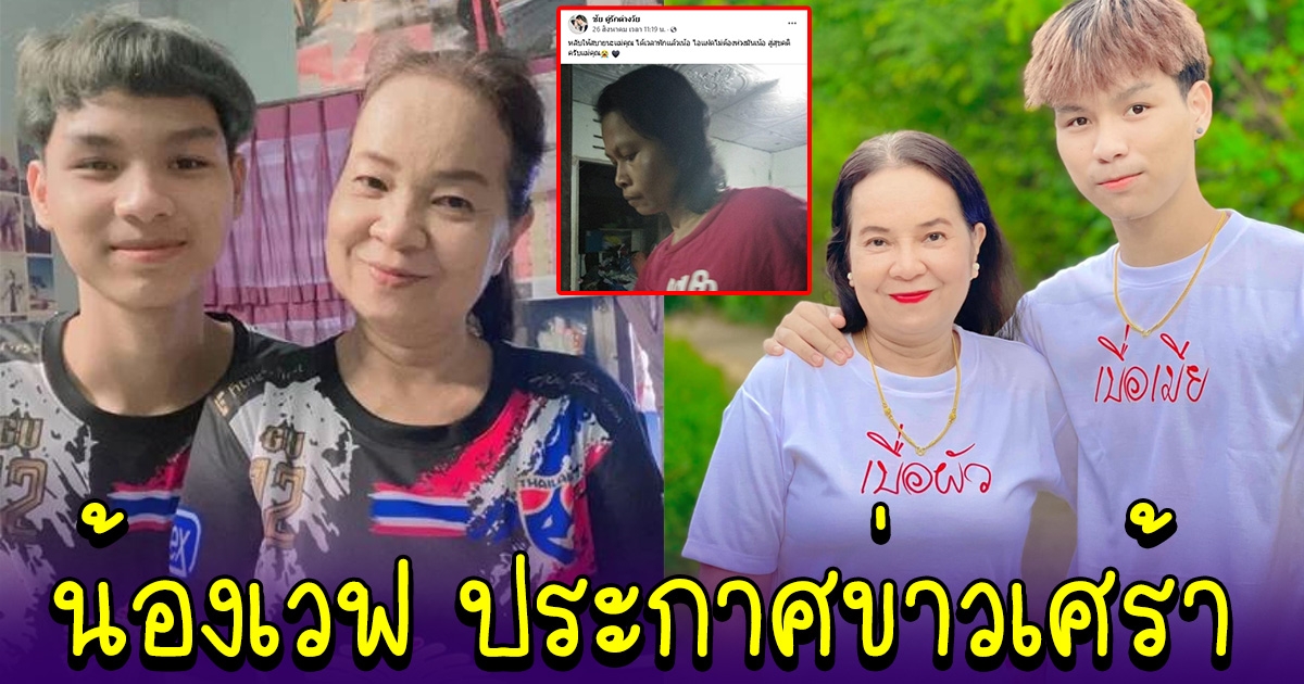 แฟนคลับส่งกำลังใจ หลังน้องเวฟ คู่รักต่างวัย ประกาศข่าวเศร้า