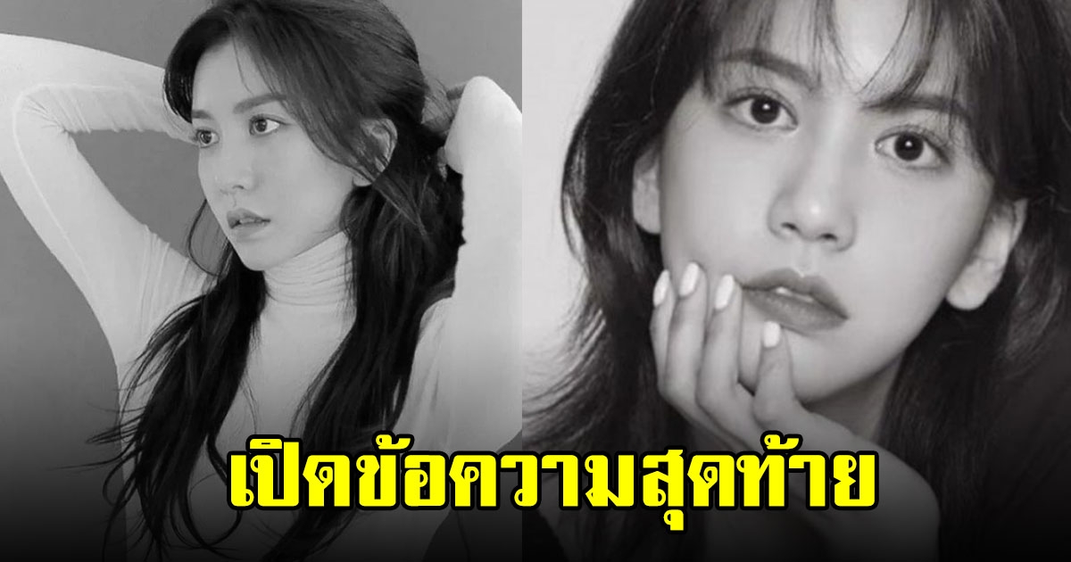 เปิดข้อความสุดท้าย ของนักแสดงสาวซีรีส์ดัง ก่อนตัดสินใจจบชีวิต