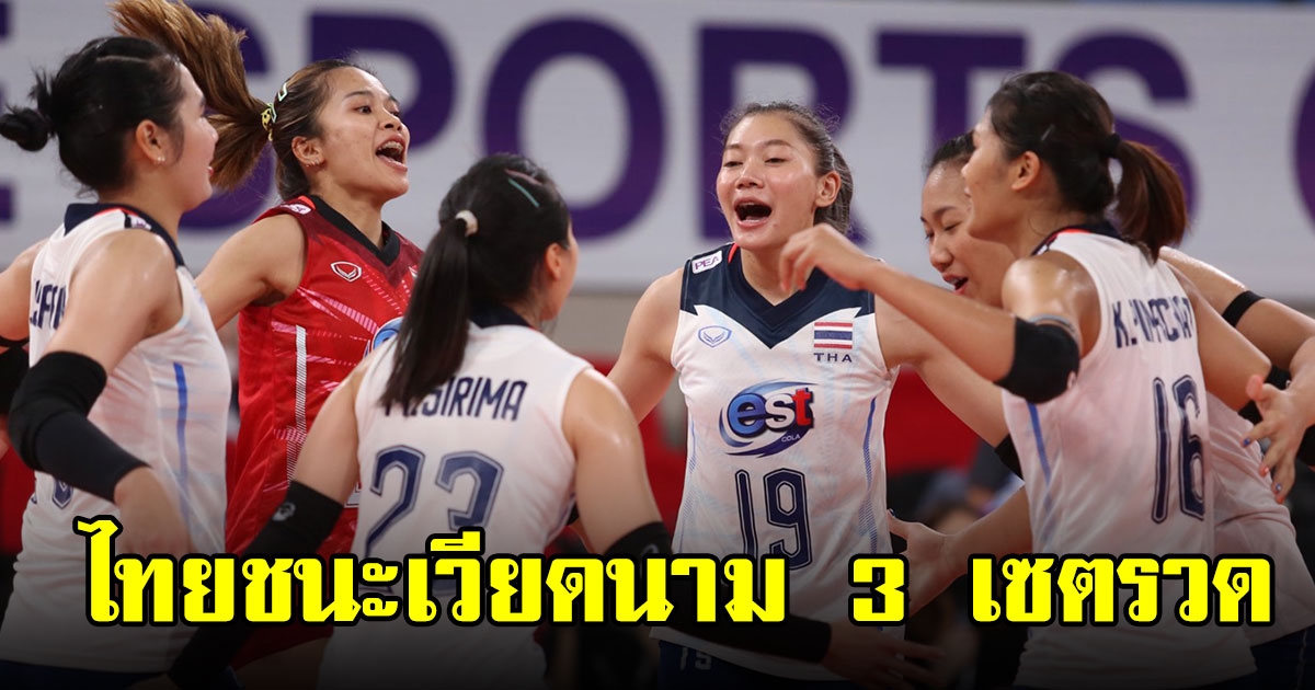 สาวไทยตบ เวียดนาม 3 เซตรวดคว้าที่ 3 ลูกยางเอวีซี คัพ