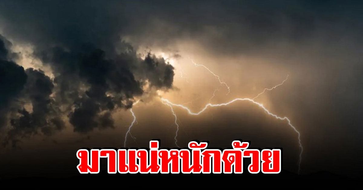 กรมอุตุฯ ประกาศเตือน พื้นที่ต่อไปนี้ เตรียมรับมือฝนตกหนัก 2 ช่วง