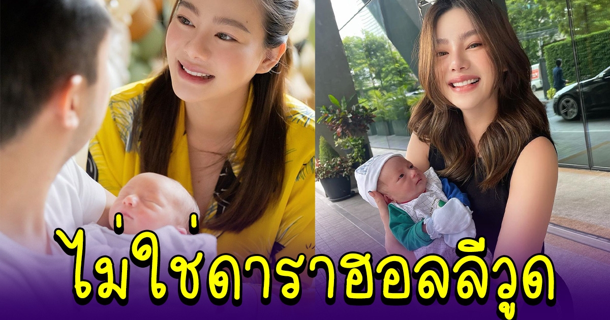 ดิว อริสรา เปิดใจ ไม่จำเป็นต้องปิดหน้าลูก เราไม่ใช่ดาราฮอลลีวูด