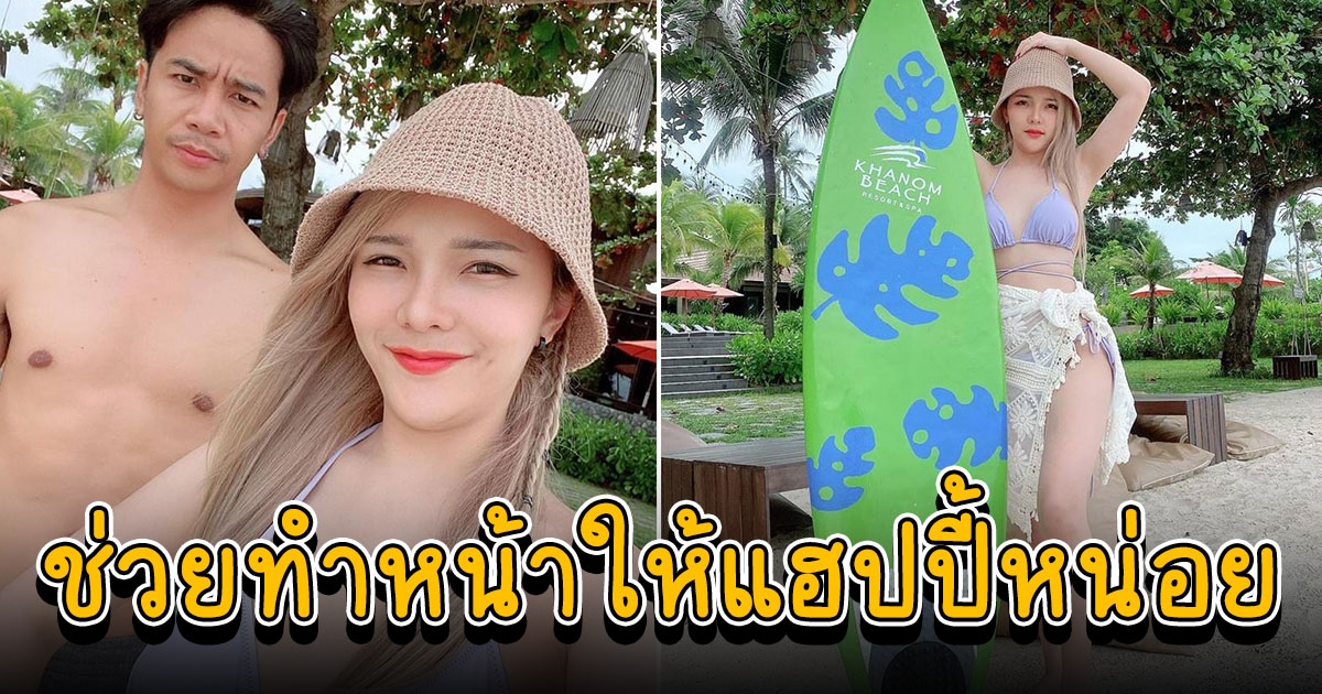 เบล ขนิษฐา สวยมากในชุดบิกินี่ สามีมาคุมเข้ม