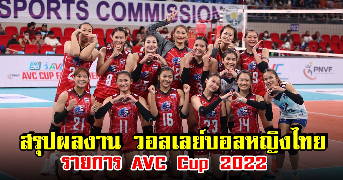 สรุปผลงาน วอลเลย์บอลหญิงไทย ในการแข่งขันวอลเลย์บอลหญิงรายการ AVC Cup 2022