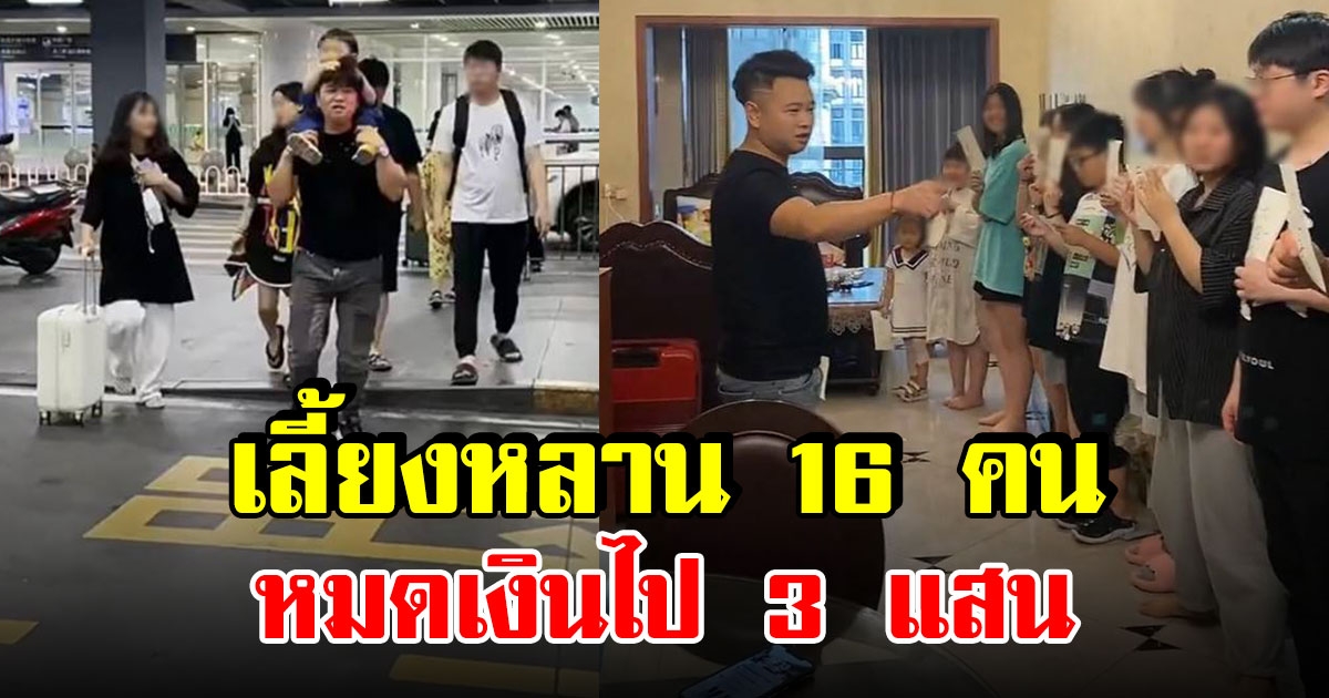 หนุ่มเลี้ยงหลาน 16 คนช่วงปิดเทอม หมดเงินไป 3 แสน