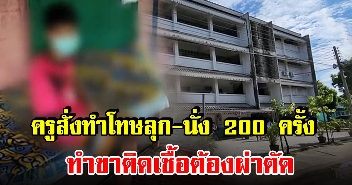 เด็ก ม.3 ถูกลงโทษให้ลุก-นั่ง 200 ครั้ง ทำขาติดเชื้อต้องผ่าตัด