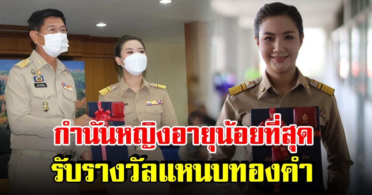 สุดฮือฮา กำนันหญิงอายุน้อยที่สุด เข้ารับรางวัลกำนันแหนบทองคำ