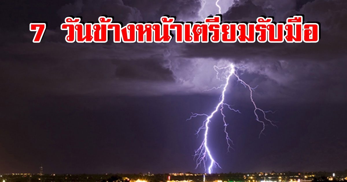 อุตุเตือน 7 วันข้างหน้า พื้นที่ต่อไปนี้ เตรียมรับมือฝนถล่มหนัก