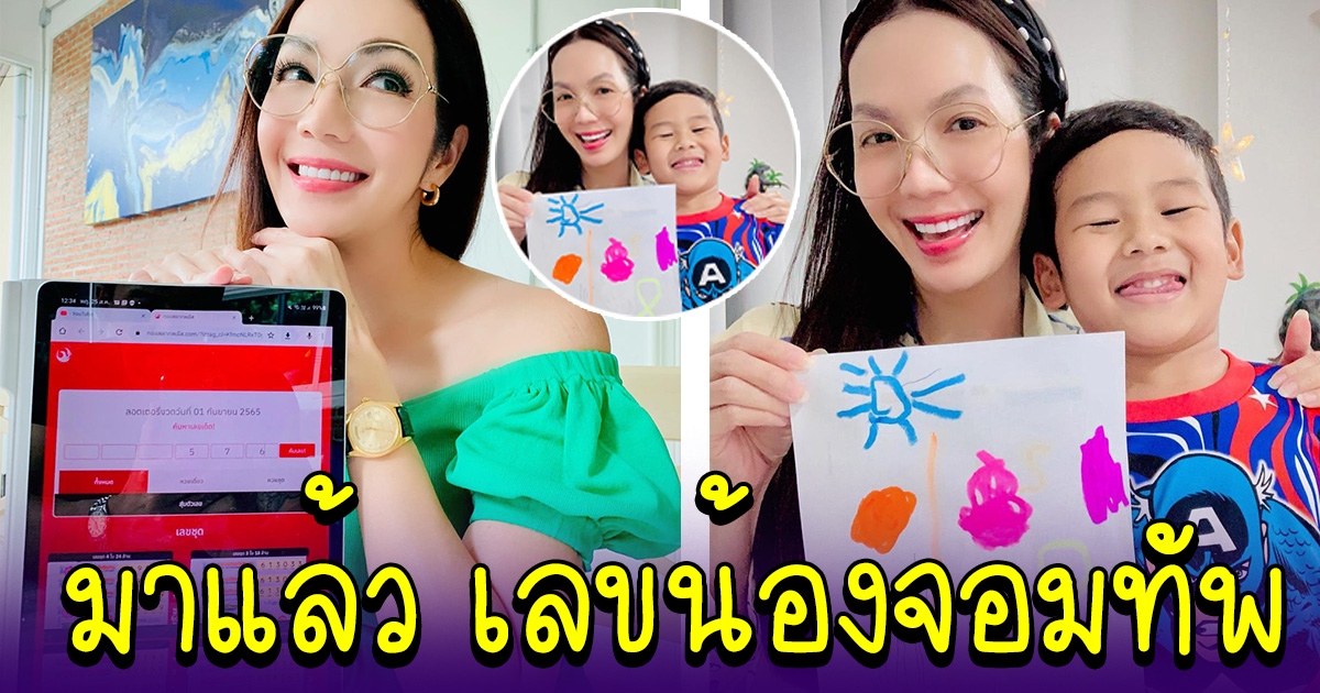 อ๋อม สกาวใจ เปิดแล้ว เลขลอตเตอรี่ เลขน้องจอมทัพ