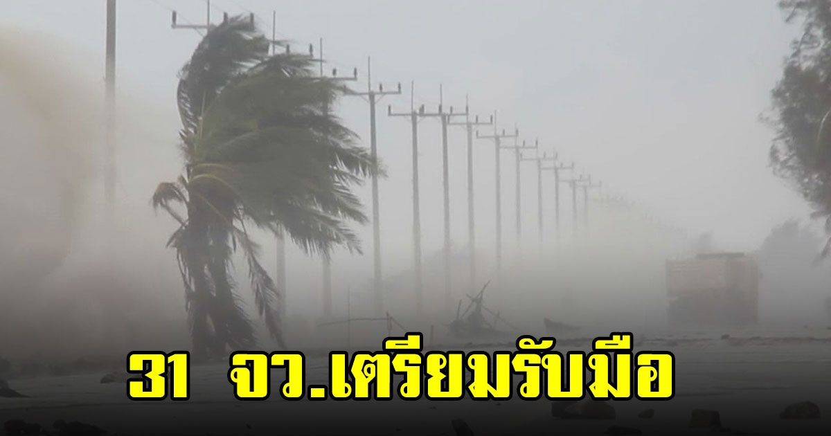 อุตุฯ เตือนพื้นที่ 31 จว.เตรียมรับมือฝนถล่มหนัก