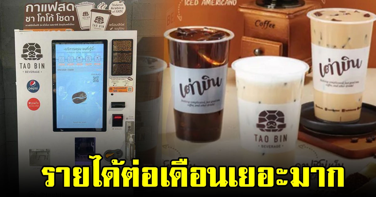 เปิดรายได้ ตู้เต่าบิน คาเฟ่อัตโนมัติ รายได้มหาศาล