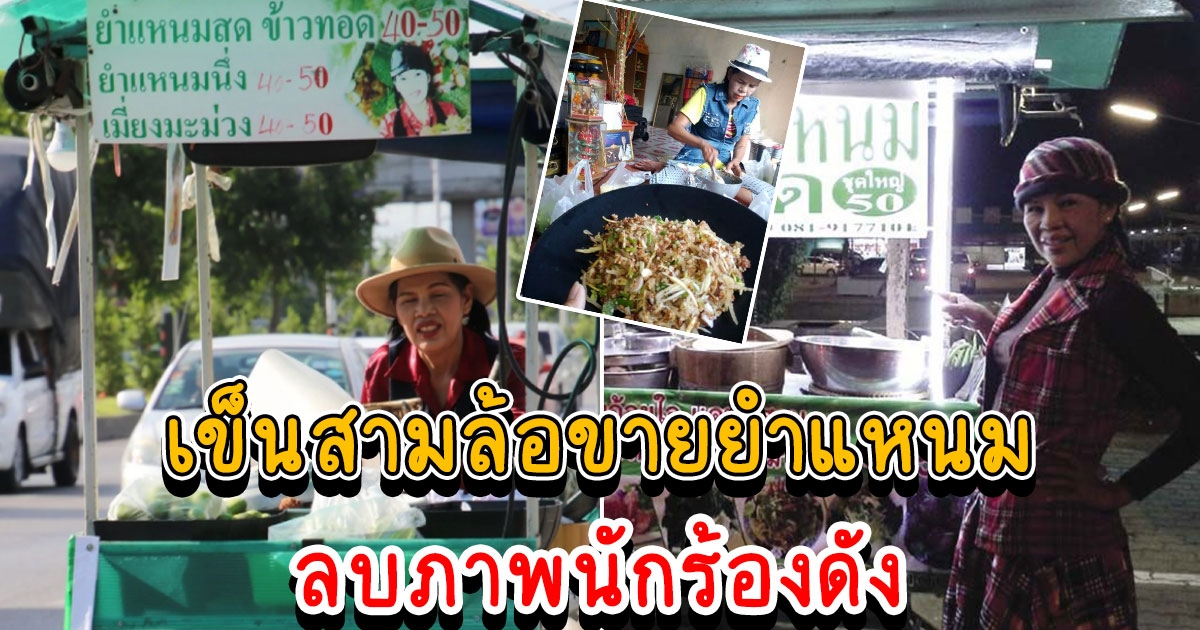 อ้อยใจ แดนอีสาน จากสูงสุดสู่สามัญ เข็นสามล้อขายยำแหนมประทังชีพ