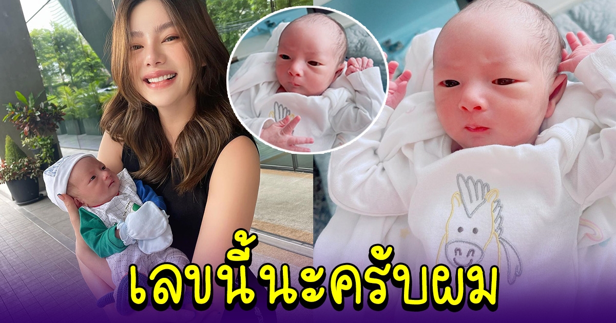 ดิว อริสรา อวดความน่ารักลูกชาย โซเชียลโฟกัส น้องไซรัส ให้เลข