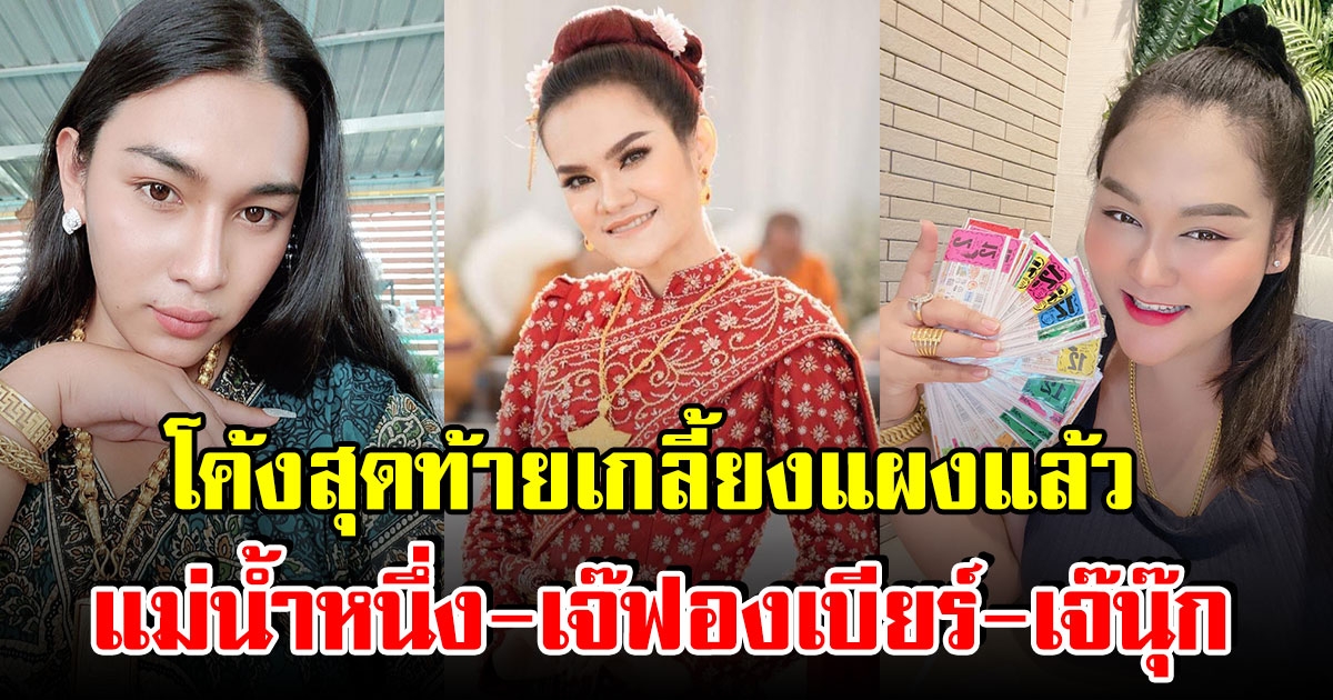 โค้งสุดท้าย รวมเลขดัง แม่น้ำหนึ่ง - เจ๊ฟองเบียร์ - เจ๊นุ๊ก ก่อนเกลี้ยงแผง