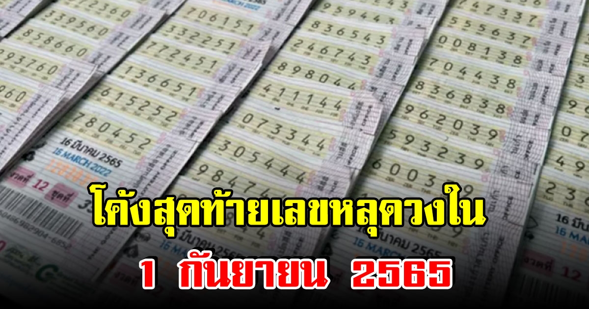 โค้งสุดท้าย เลขหลุดวงใน สลากกินแบ่งรัฐบาล 1 กันยายน 2565