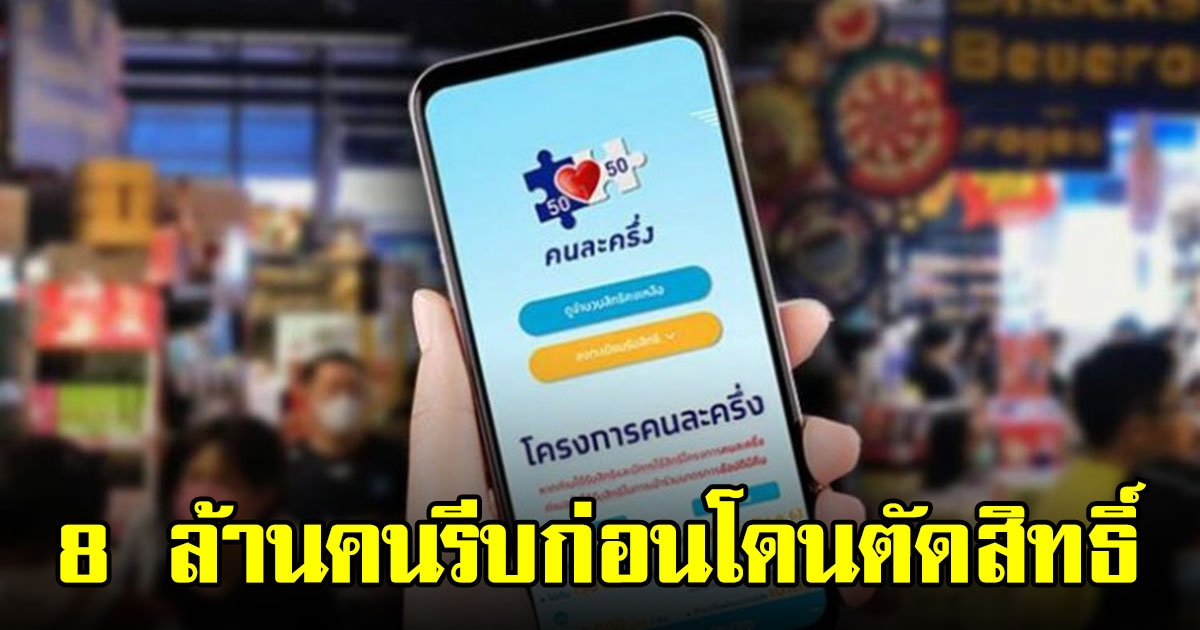 คนละครึ่งเฟส 5 แนะสิ่งที่ 8 ล้านคนต้องทำ ก่อนเสียสิทธิ