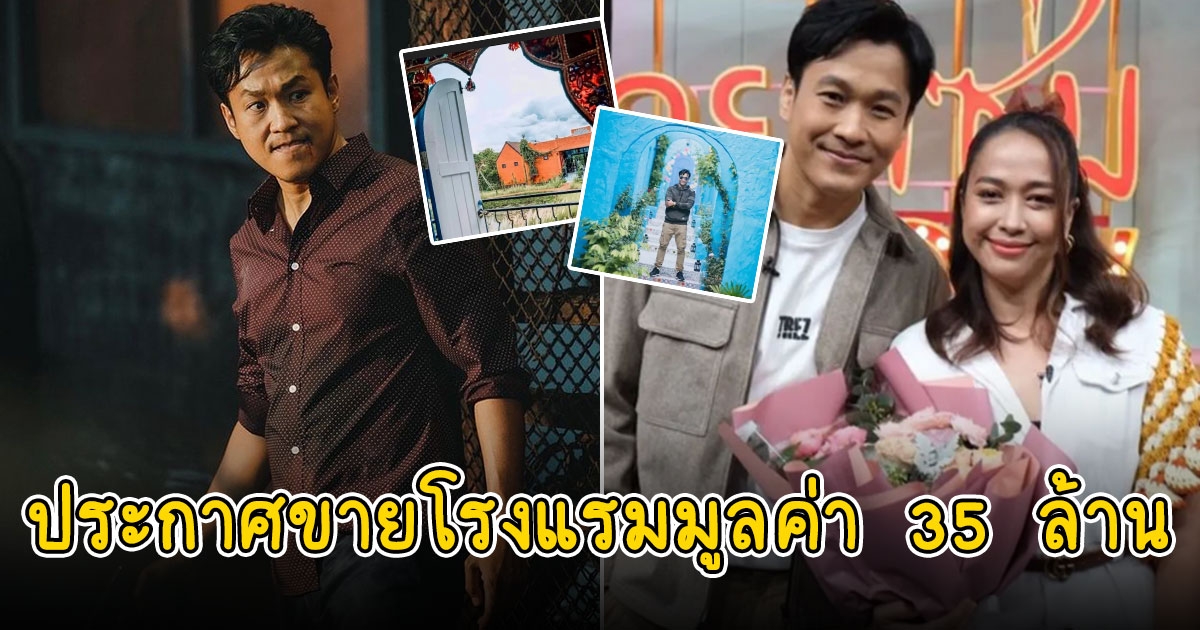 เอ็กซ์ ธิตินันท์ ควงภรรยา ประกาศขายโรงแรมมูลค่า 35 ล้าน