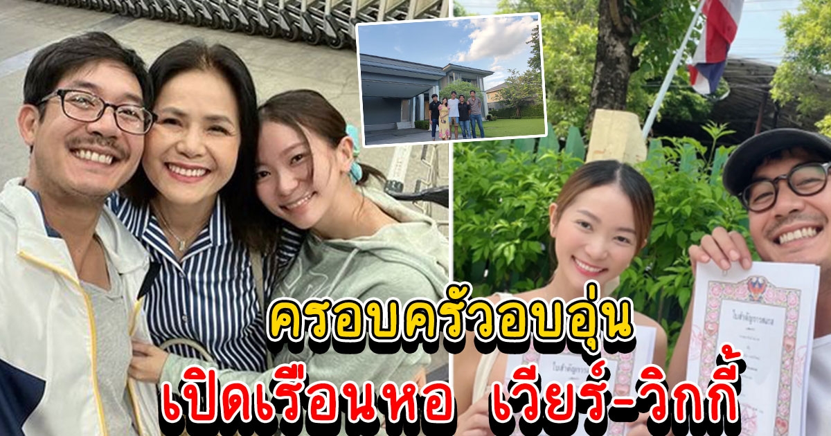 เรือนหอ เวียร์ วิกกี้ คฤหาสน์หรูอลังการ เตรียมต้อนรับเบบี๋ตัวน้อย