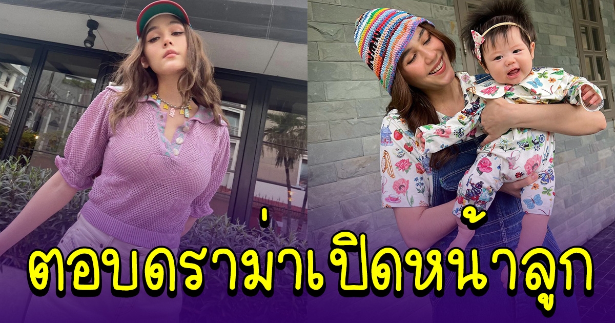 ชมพู่ อารยา เปิดใจ กระแสดราม่า ดาราเปิดหน้าลูก