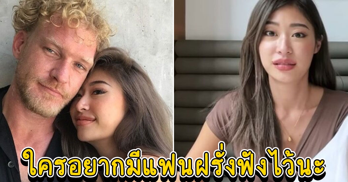 ยิปซี รีวิวแฟนต่างชาติ ใครอยากมีแฟนฝรั่งฟังไว้นะ