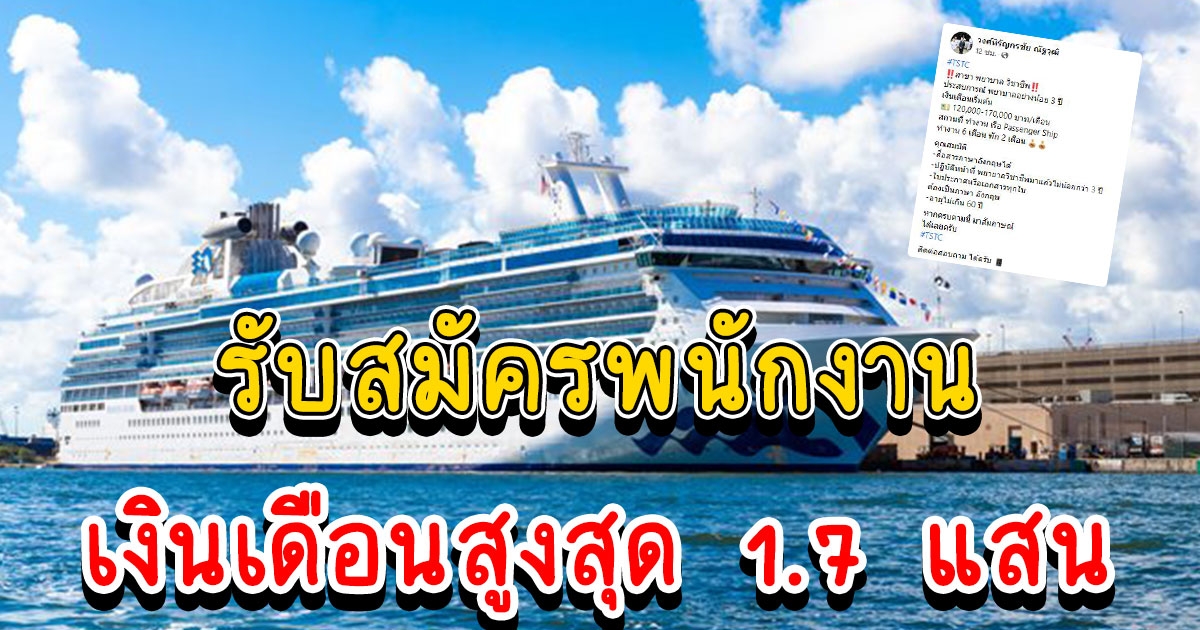 เรือสำราญรับสมัครพยาบาลวิชาชีพ เงินเดือนสูงสุด 1.7 แสน