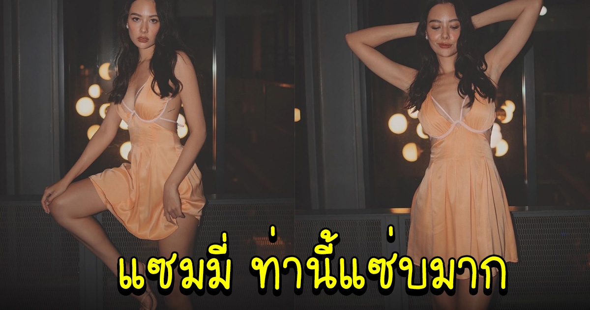 แซมมี่ เคาวเวลล์ ใส่ชุดสุดฮอต