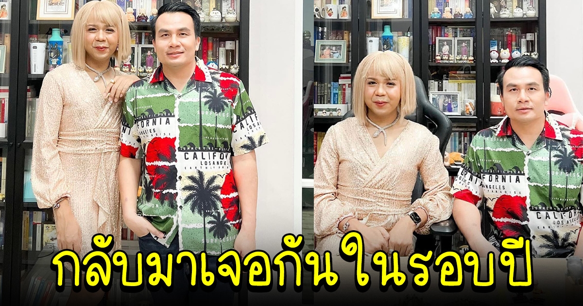 แพรรี่-สมปอง กลับมาเจอกันอีกครั้ง ในรอบปี สวยหล่อขึ้นมาก