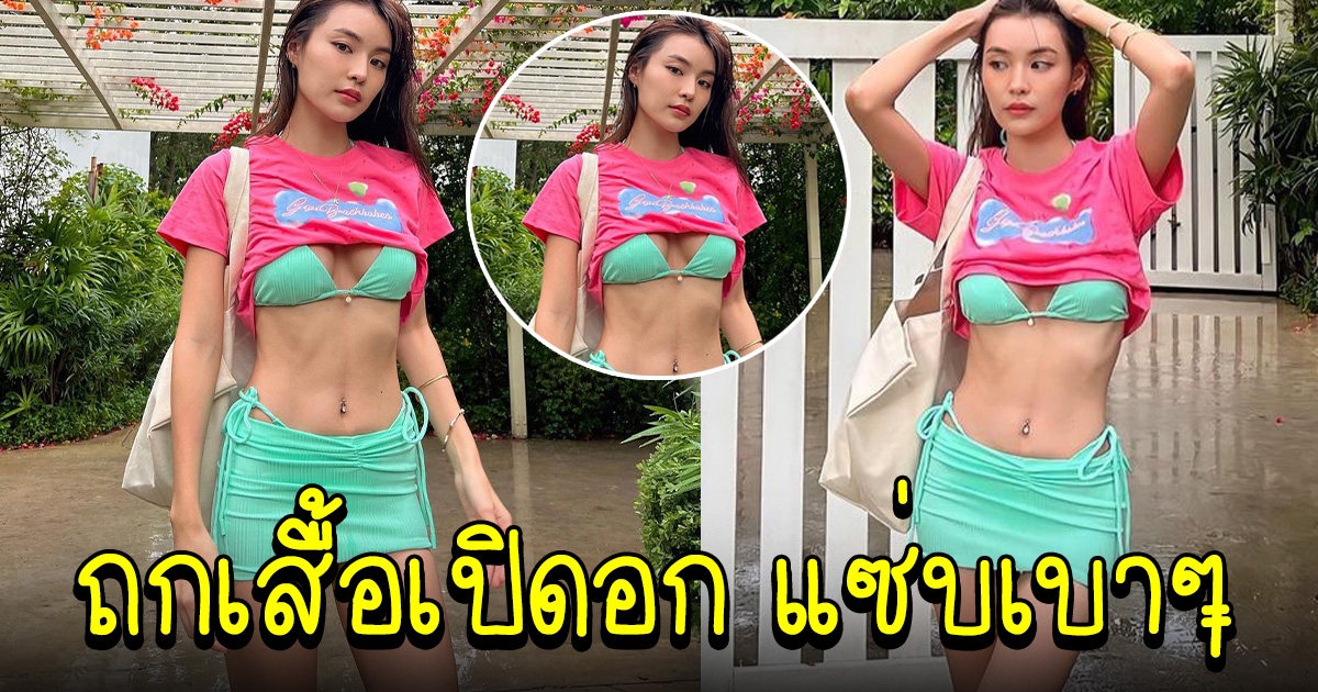 กระปุก พัชรา ชุดล่าสุดทำฮือฮาทั้งโซเชียล