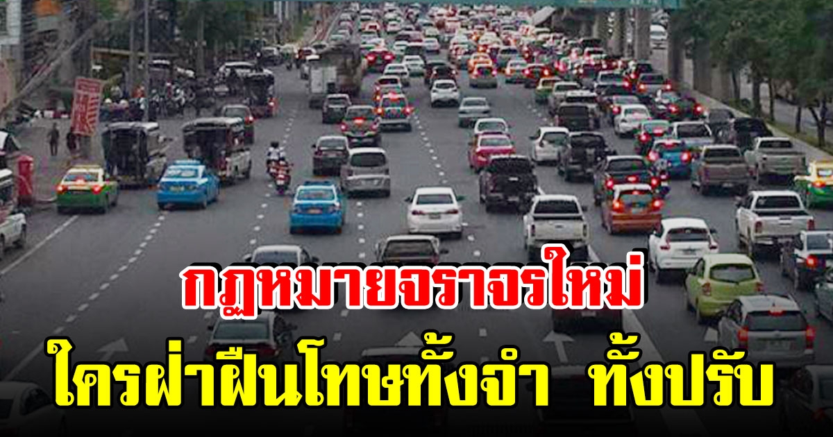 คนมีรถต้องอ่าน กฏหมายจราจรใหม่ ใครฝ่าฝืนมีโทษ ทั้งจำ ทั้งปรับ