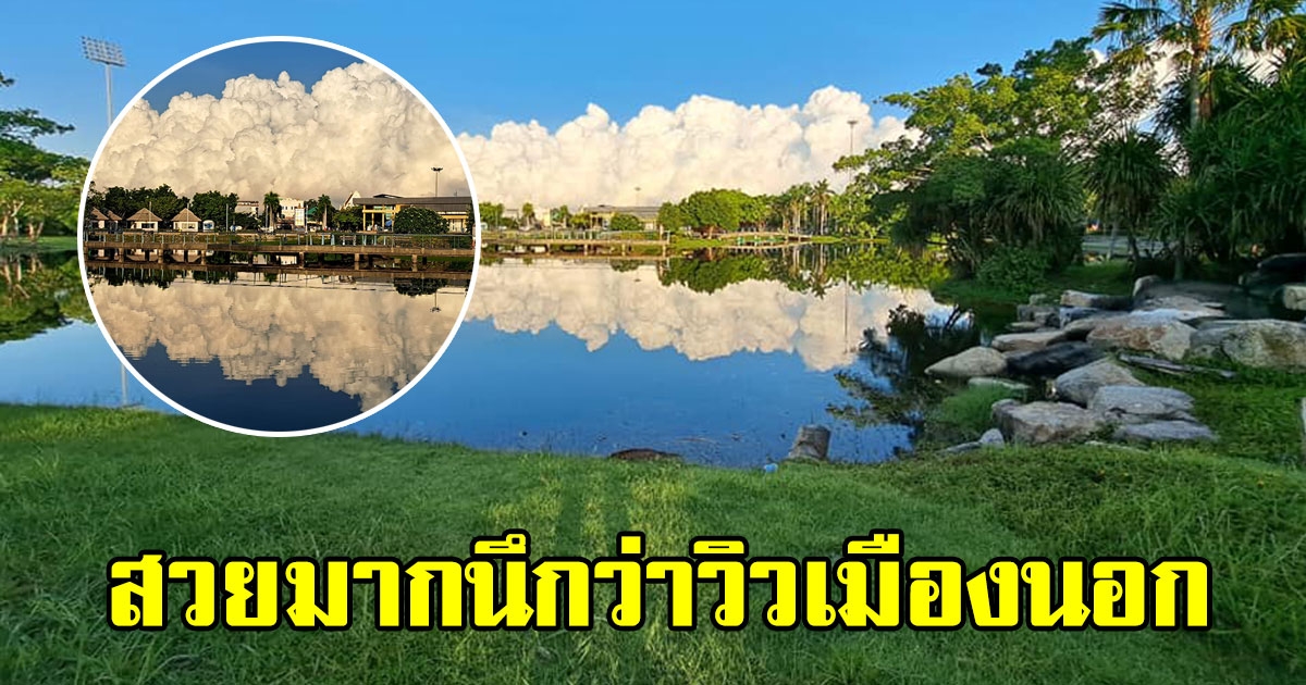 วิวนึกว่าเมืองนอก สวนสาธารณะ ร.9 จ.ชลบุรี ไร้สายไฟ สวยสบายตามาก