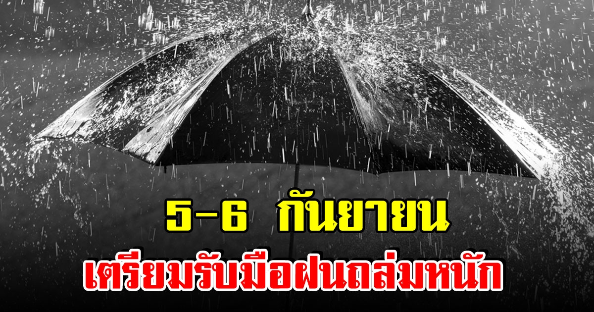 กรมอุตุฯ ประกาศเตือน 5-9 ก.ย. พื้นที่ต่อไปนี้ เตรียมรับมือฝนถล่มหนัก