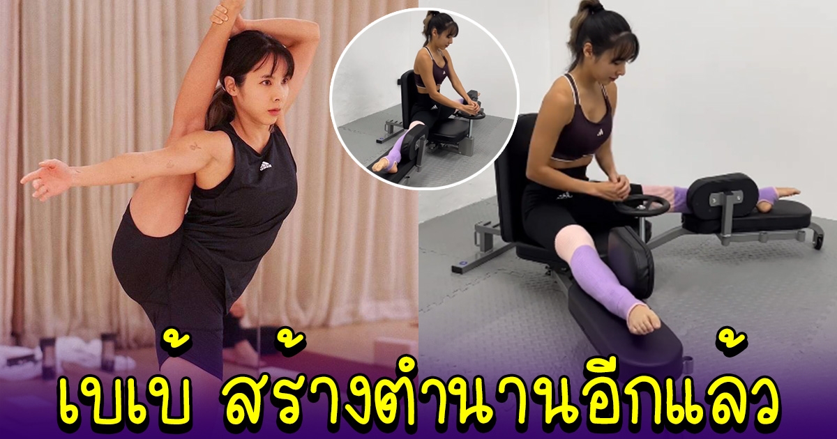 เบเบ้ สร้างตำนานอีกแล้ว ล่าสุดยืดขา 180 องศา