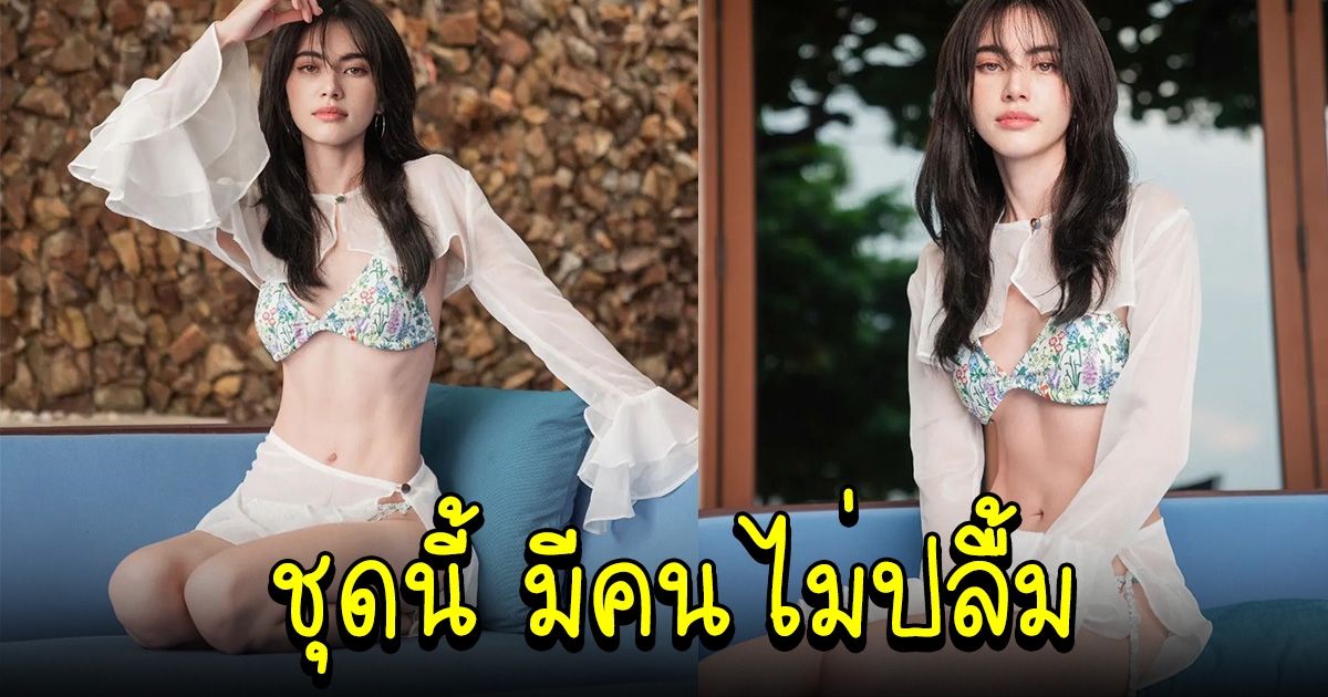 ใหม่ ดาวิกา จัดชุดแซ่บเกิน ต้องรีบถ่ายเพราะมีคนไม่ปลื้ม