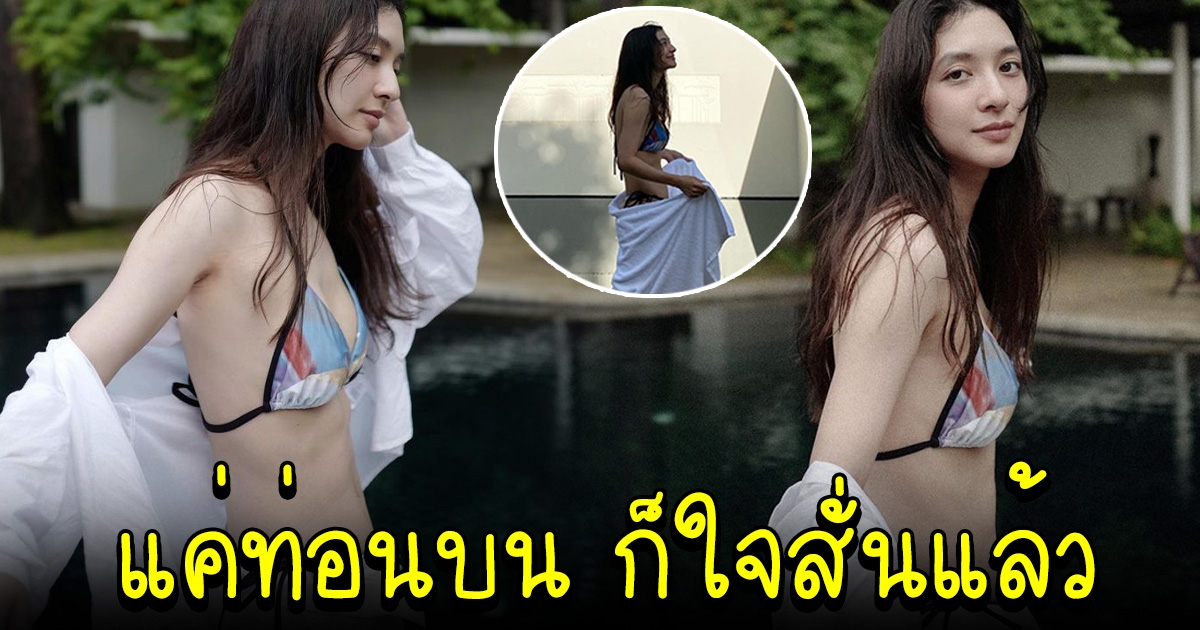 มิว นิษฐา เปิดผ้าคลุม เผยให้เห็นบิกินีตัวจิ๋ว