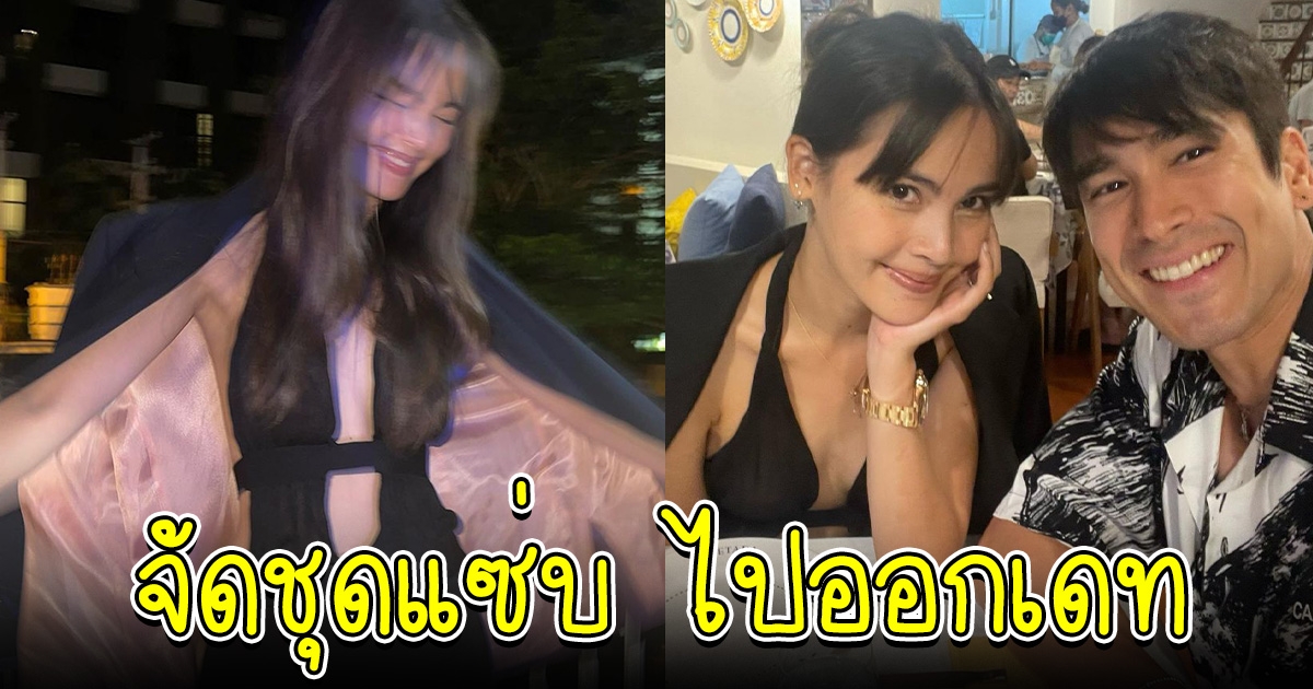 ญาญ่า จัดชุดแซ่บ ไปกินข้าวกับ ณเดชน์