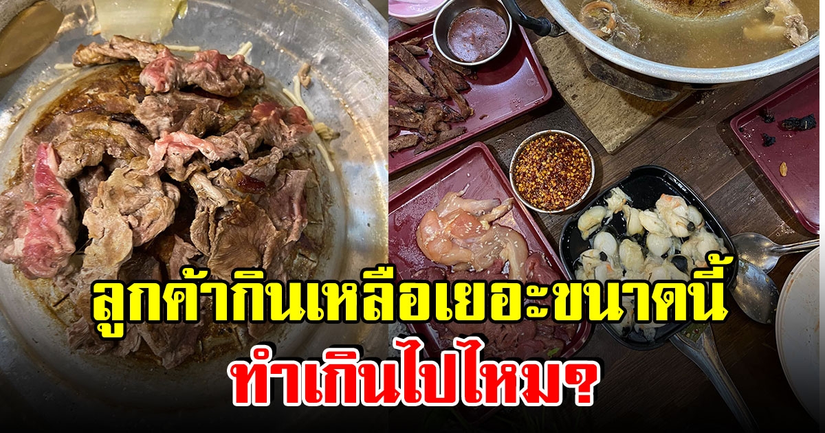 เจ้าของร้านบุฟเฟต์โอด ลูกค้าสั่งของเหลือเต็มโต๊ะ ทำแบบนี้เกินไปไหม