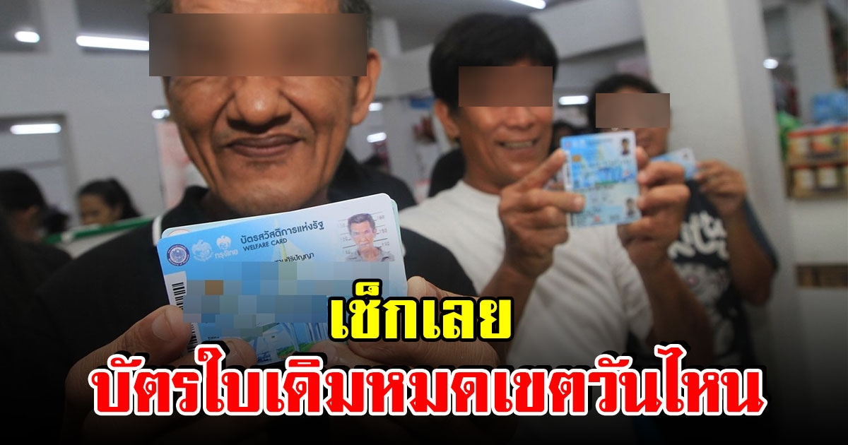 เช็กเลย วันหมดเขตบัตรคนจน ใช้ได้ถึงวันไหน