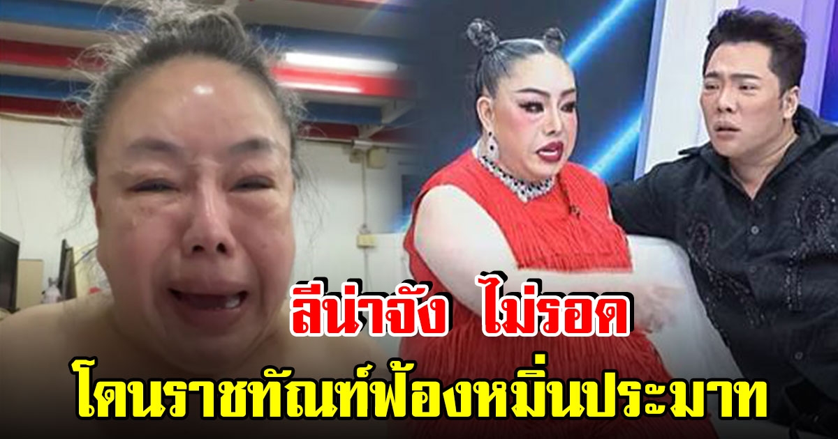 ไม่รอด ลีน่าจัง โดนกรมราชทัณฑ์ฟ้องหมิ่นประมาท - พ.ร.บ.คอมฯ หลังพูดพาดพิงนักโทษ VIP ในเรือนจำ