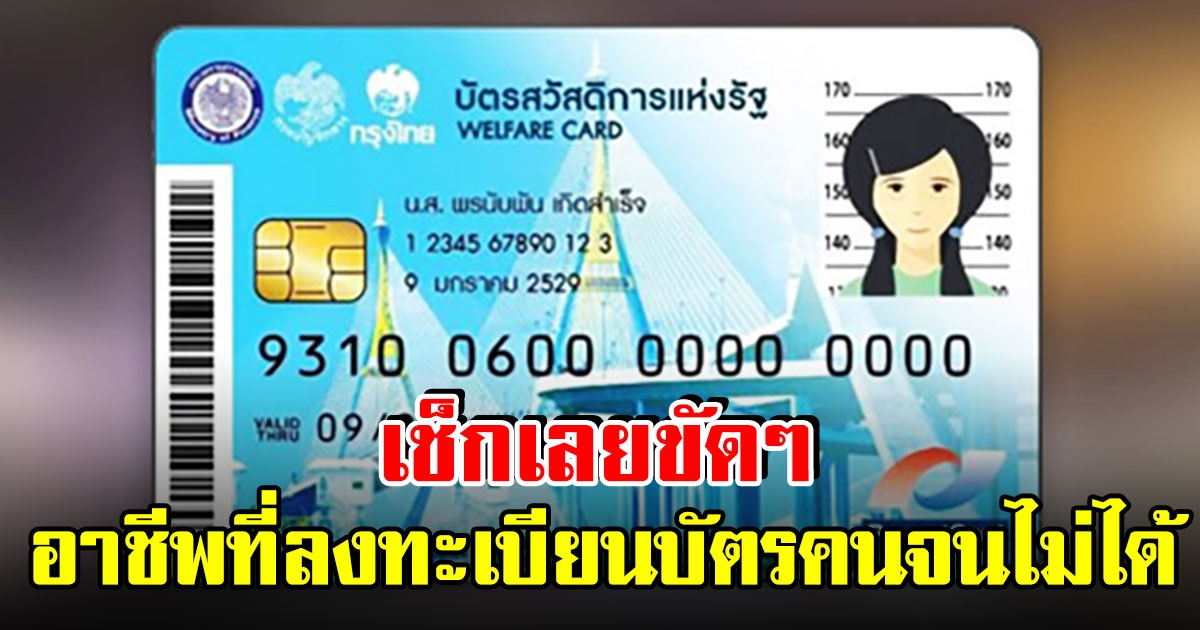 เช็กด่วน อาชีพไหนบ้าง หมดสิทธิ์ลงทะเบียนเข้าร่วม บัตรสวัสดิการแห่งรัฐ 2565