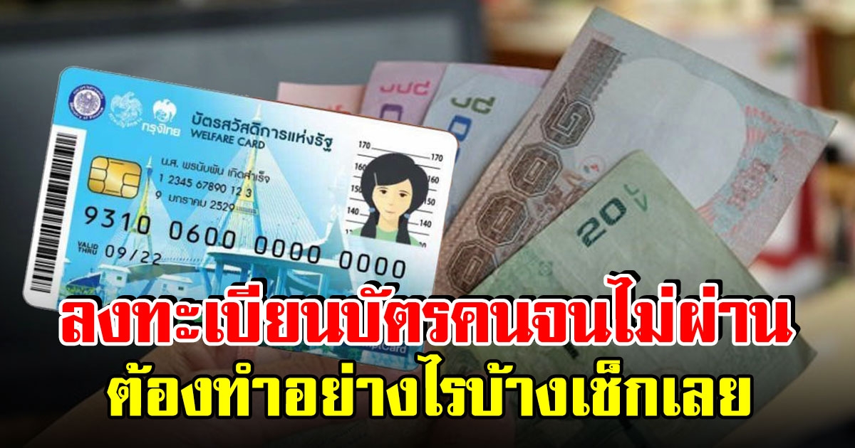 เช็กเลย ลงทะเบียนบัตรสวัสดิการแห่งรัฐ 2565 หากไม่ผ่านต้องทำอย่างไรบ้าง