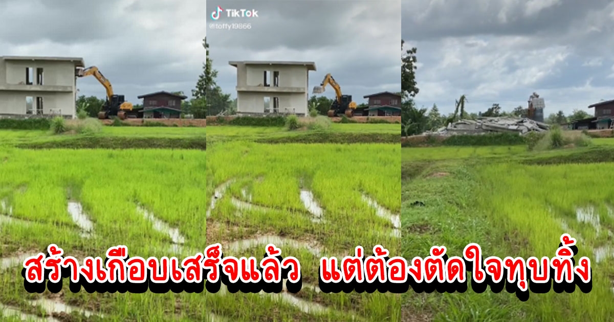 เพื่อนบ้านสร้างเกือบเสร็จ สุดท้ายต้องทุบบ้าน 2 ชั้นกลางทุ่งนาทิ้ง