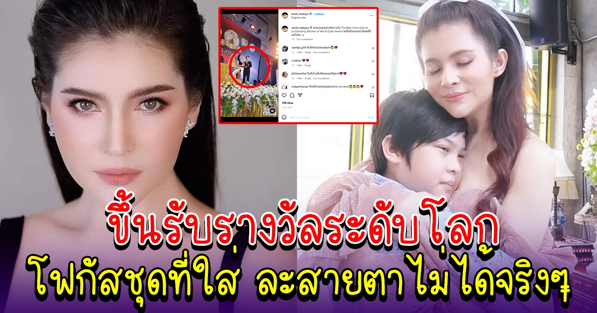 ยินดีด้วยนะคะ แอนนี่ บรู๊ค สุดภาคภูมิใจ หลังรับรางวัลคุณแม่ดีเด่นระดับโลก