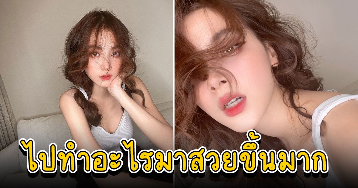 ใบเฟิร์น ลุคล่าสุดจำแทบไม่ได้