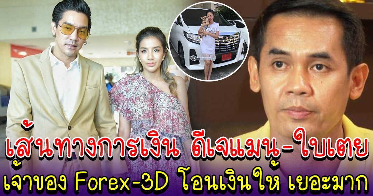 รอดยาก เส้นทางการเงินดีเจแมน-ใบเตย ตกใจเจ้าของ  FOREX-3D โอนเงินให้ เยอะมาก