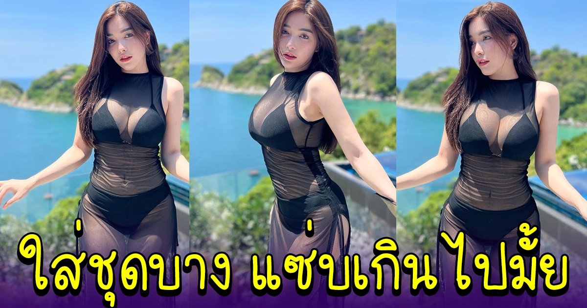 ใบเฟิร์น กุลธาดา ใสชุดซีทรูบางเฉียบ แซ่บเกินไปมั้ย