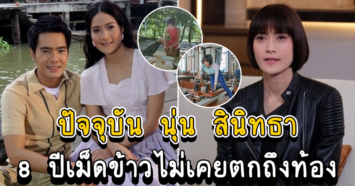 ล่าสุด นุ่น สินิทธา เปิดใจหลังออกจากวงการ 8 ปี