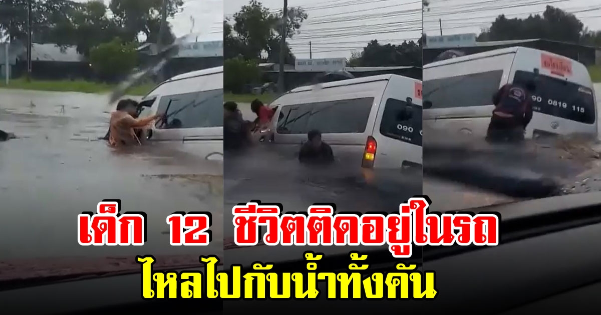 นาทีระทึก รถตู้รับส่งนักเรียนพลัดจมน้ำ หลังเกิดพายุฝนซัดระยองอ่วม