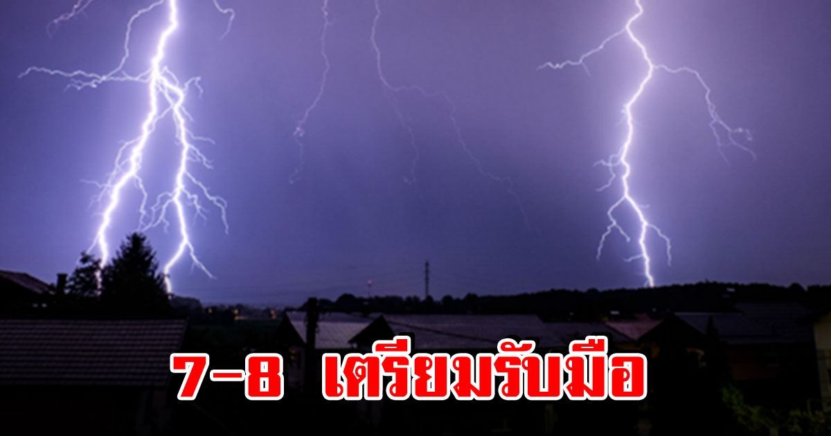 กรมอุตุฯ ประกาศเตือน 7-8 กันยายน พื้นที่ต่อไปนี้ เตรียมรับมือ