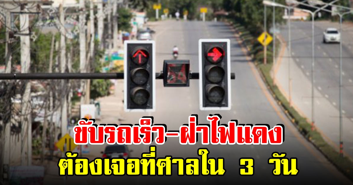 อนุมัติแล้ว ขับรถเร็ว-ฝ่าไฟแดง ต้องไปจบที่ศาล หลังออกใบนัดภายใน 3 วัน