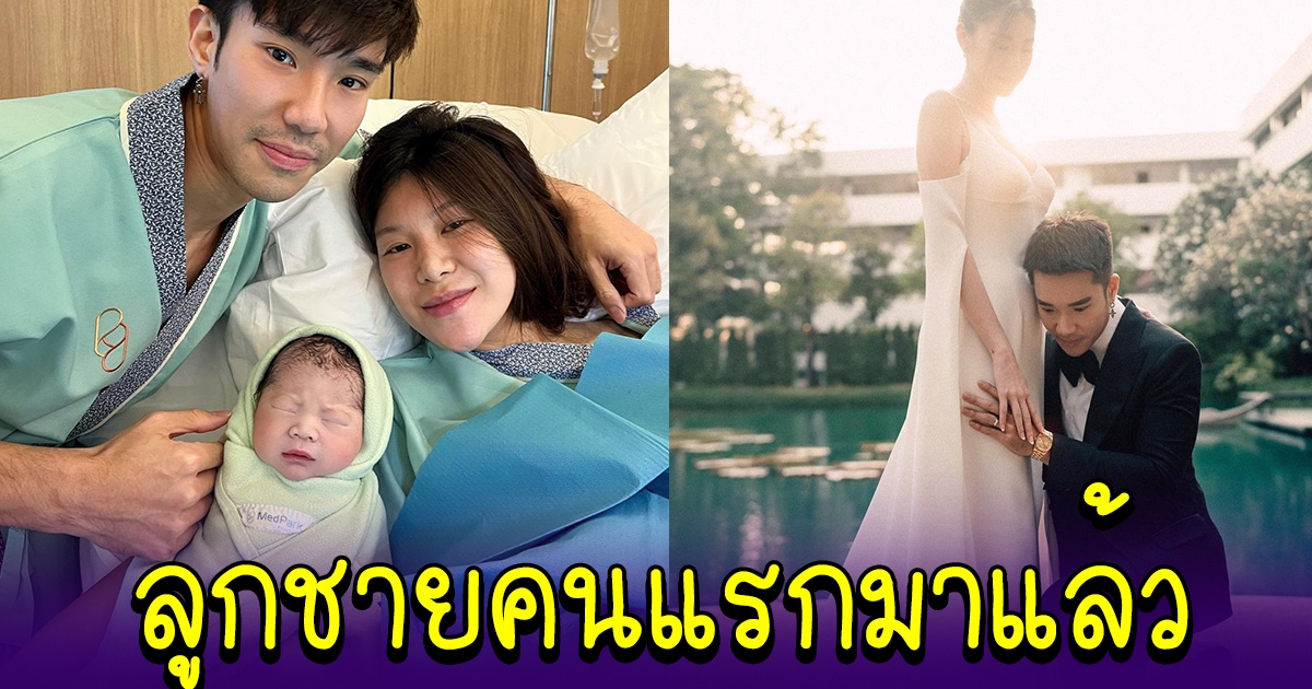 ยินดีด้วยจ้า คุณพ่อป้ายแดง บอส ณัชพงศ์พล ภรรยาสาวคลอดลูกชายคนแรกแล้ว